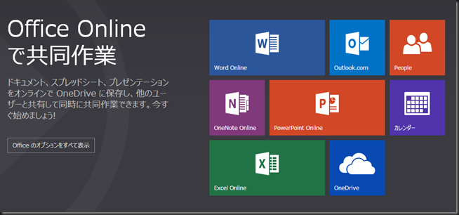 Microsoft Office Online - Web 上で使える Word、Excel、PowerPoint