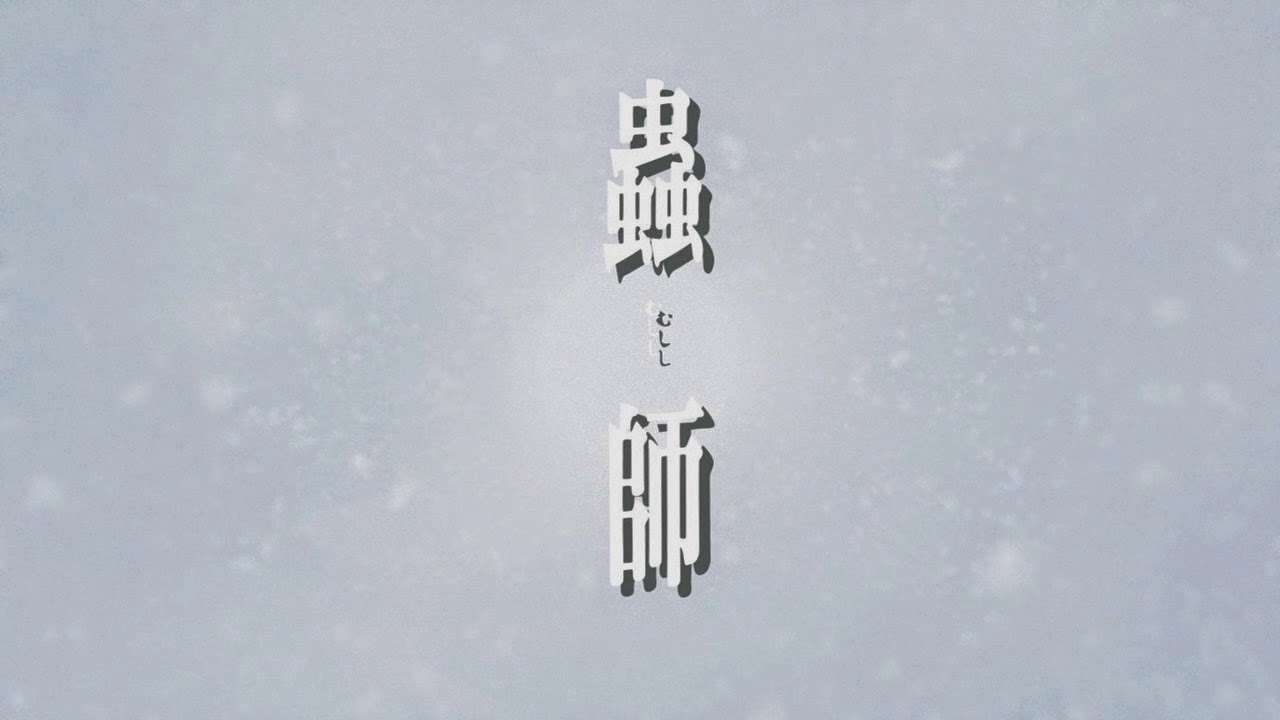 [Mushishi%2520Zoku%2520Shou%2520-%2520OP%2520-%2520Large%252002%255B2%255D.jpg]