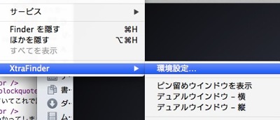 xtrafinder環境設定2.jpg Xtrafinder環境設定2