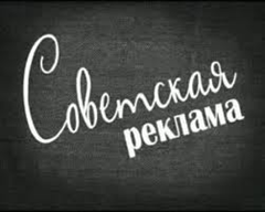 Советская реклама