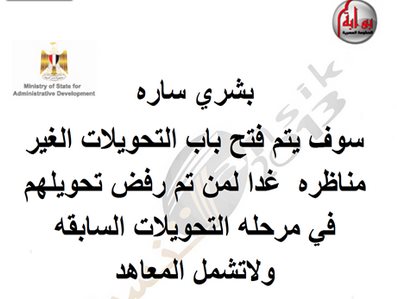 إعادة فتح موقع التحويلات بين الكليات 2013 للمرة الثانية لطلاب المرحلة الاولي الثانية - اخبار وطني