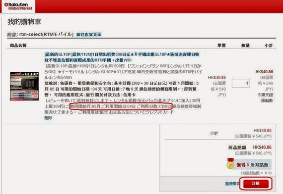 樂天市場RTM店租用WiFi Router流程_06