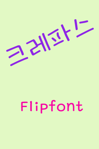 GF크레파스™ 한국어 Flipfont