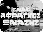 enas_afragkos_wnasis enas_afragkos_wnasis