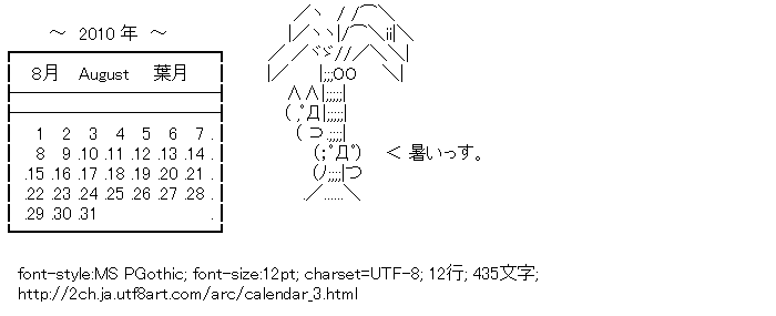 ２０１０年８月 カレンダー アスキーアートリサイクル保管庫 出張所