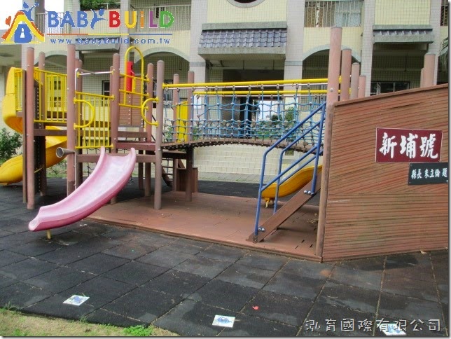 BabyBuild 新埔國小遊具維修拆除 BabyBuild 新埔國小遊具維修拆除