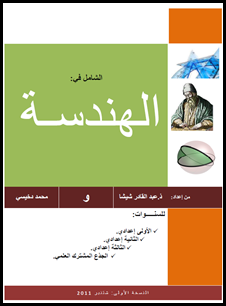 تحميل كتاب (PDF) الشامل في الهندسة للسنوات الإعدادية و الجذوع المشتركة Capture20120415210916_thumb6