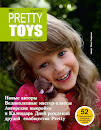 Pretty Toys / Милые игрушки