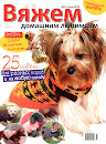 Вяжем домашним любимцам