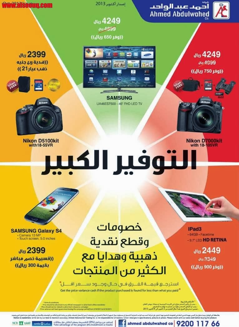 مجلة عروض احمد عبد الواحد لشهر اكتوبر وعروض التوفير الكبير على احدث الجوالات والكاميرات مجلة عروض احمد عبد الواحد لشهر اكتوبر وعروض التوفير الكبير على احدث الجوالات والكاميرات