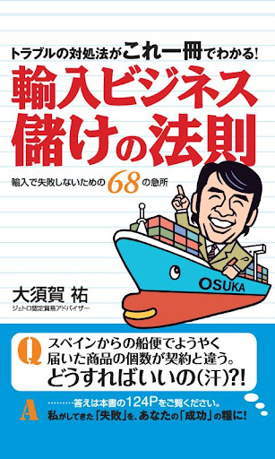 輸入ビジネス 儲けの法則 電子書籍アプリ版