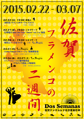 2015/02/22 - 03/07 「佐賀フラメンコの2週間」