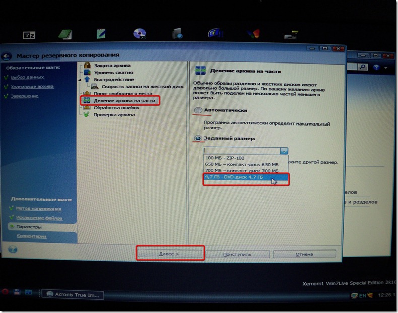 делим архивную копию на части для удобства записи на диск Acronis True Image 7