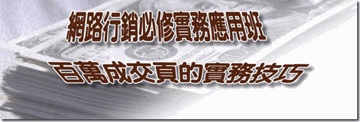 網路行銷必修課程-百萬成交頁 網路行銷必修課程-百萬成交頁