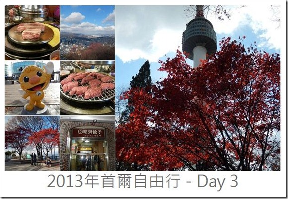 2013年首爾之旅_Day3