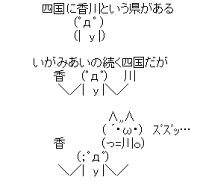 いいか、みんな。四国に香川という県がある