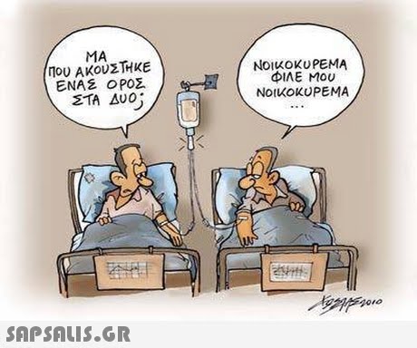 MA Που ΑΚουΣΤΗΚΕ ΕΝΑΣ ΟΡΟΣ NOIKOKUPEMA ΦΙΛΕ Μου NOIKOKUPE MA is 