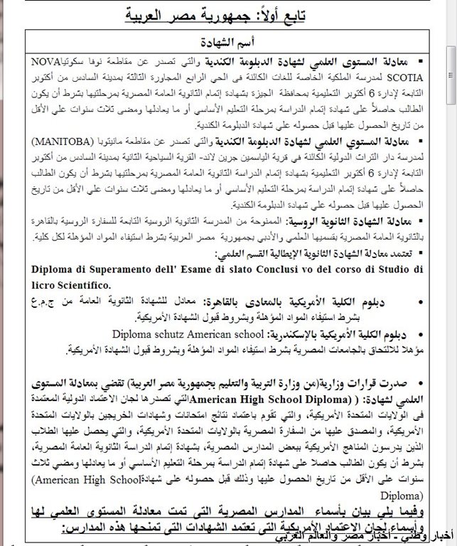 قائمة بالشهادات الاجنبية التي تعادل شهادة الثانوية العامة المصرية في مصر ـ اخبار وطني