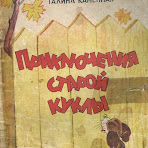 приключения-куклы.jpg