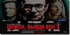 Шпион выйди вон Tinker-Tailor-Soldier-Spy