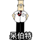 呆伯特