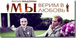 Мы верим в любовь WE