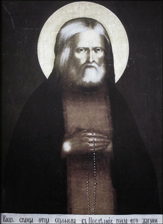 св Серафим Саровский св Серафим Саровский