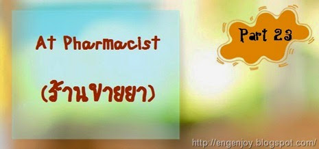 สนทนาร้านขายยาภาษาอังกฤษ At_Pharmacist_สนทนาร้านขายยาภาษาอังกฤษ