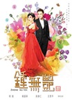 Zhong wu yen ยิ่งเกลียดเธอยิ่งเจอรัก Zhong wu yen ยิ่งเกลียดเธอยิ่งเจอรัก