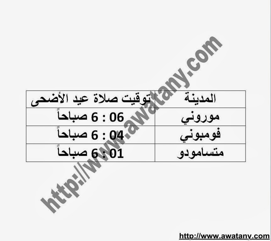 موعد صلاة عيد الاضحي 2013 في مصر وجميع الدول العربية - اخبار وطني