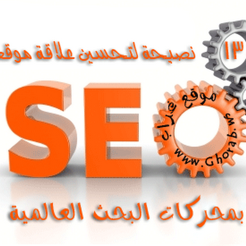 13 نصيحة لتحسين علاقة موقعك بمحركات البحث SEO 13 نصيحة لتحسين علاقة موقعك بمحركات البحث SEO