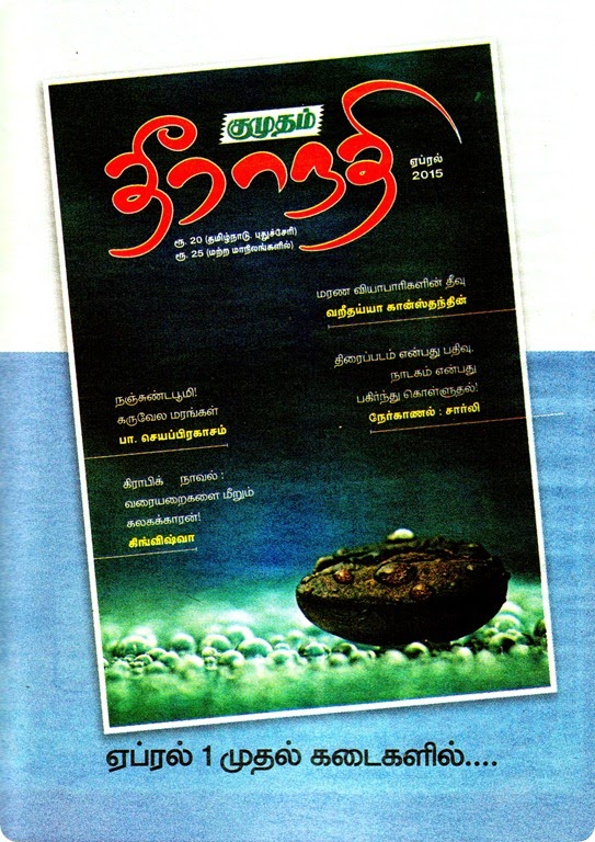 Kumudam TheeraNathi April 2015 Advertisement in Kumudam Weekly Dated 06042015 on stand 30032015 Page No 123