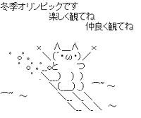 冬季オリンピックです 楽しく観てね 仲良く観てね