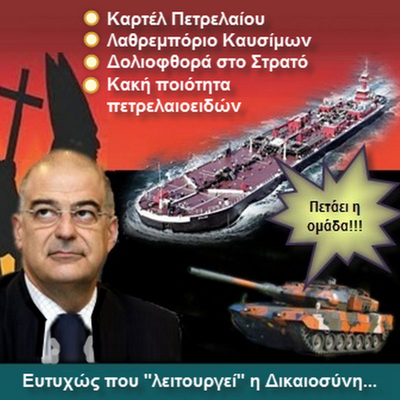 Η κυβέρνηση συνεχίζει να χαρίζει στα καρτέλ πετρελαίου το πλεόνασμα της Ελλάδας