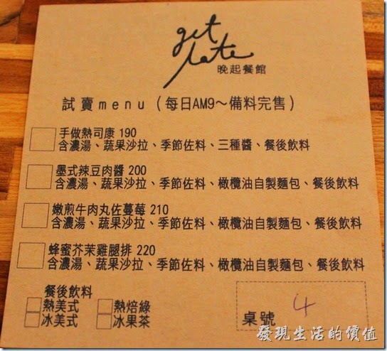 台南-晚起餐館(get late)的試賣臨時菜單，價位從 NT190～NT220，有四種口味。