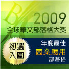 入圍年度最佳商業應用部落格