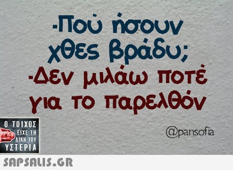 Που ησουν Χθες βράδυ; Δεν μιλάω ΠΟΤΕ για Το παρελθόν  ΥΣΤΕΡΙΑ @pansofia 