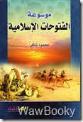 موسوعه الفتوحات الاسلاميه