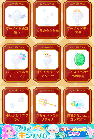 アクアキングダム アクアキングダム,ポケコロ,ポケットコロニー