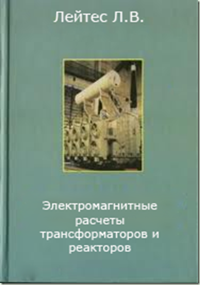 Электромагнитные расчеты трансформаторов и реакторов