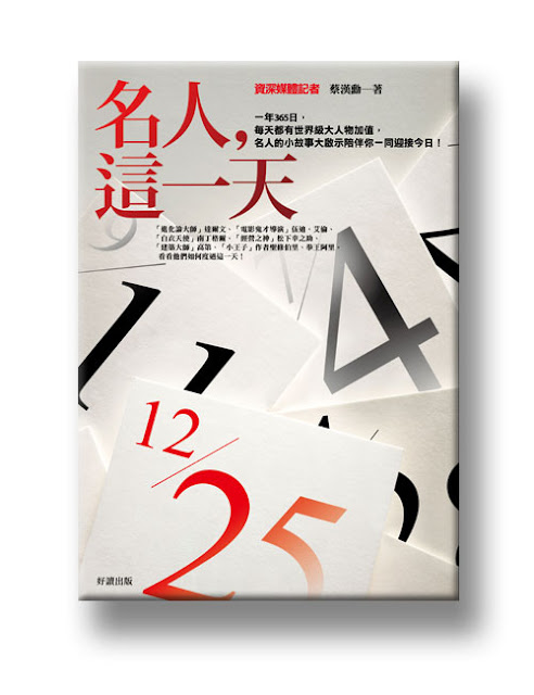 20110913_名人，這一天_封面.jpg