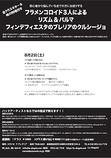 8月2日(土) ラ・アレグリアのAスタジオでフラメンコロイドのクルシージョが開催されます!