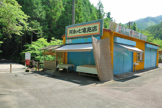 阿寺の七滝 入口