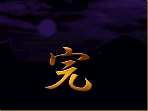 完 完