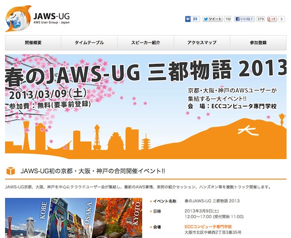 JAWS-UG（AWS User Group Japan）主催「春のJAWS-UG 三都物語 2013」