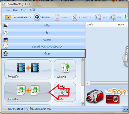 รวมไฟล์เสียงเข้าด้วยกันด้วย format factory