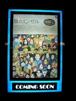『銀のエンゼル』COMING SOON