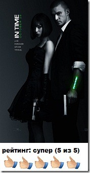 Время 2011: отзыв In-Time-otzyv