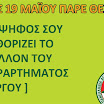2010_ekloges_pare-thesi.jpg