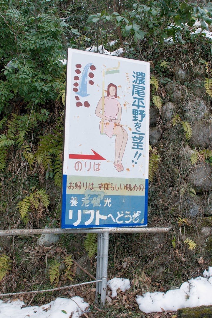 養老観光リフト